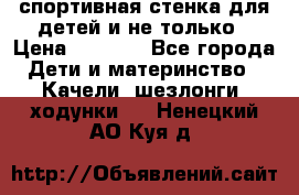 спортивная стенка для детей и не только › Цена ­ 5 000 - Все города Дети и материнство » Качели, шезлонги, ходунки   . Ненецкий АО,Куя д.